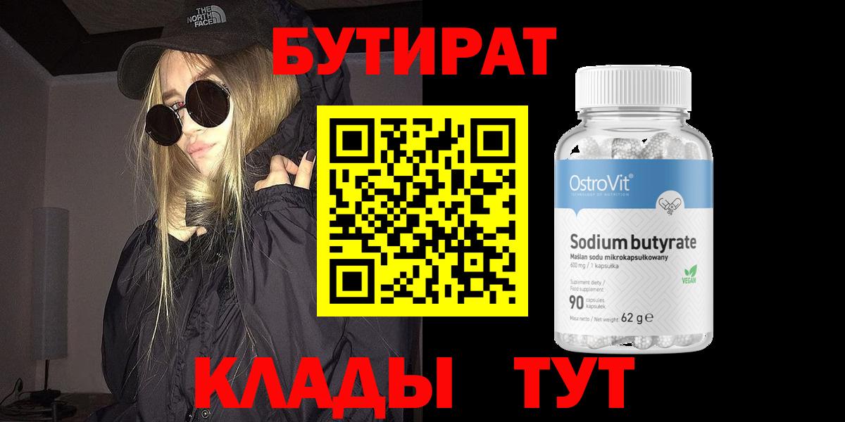 Бутират Butirat Ейск