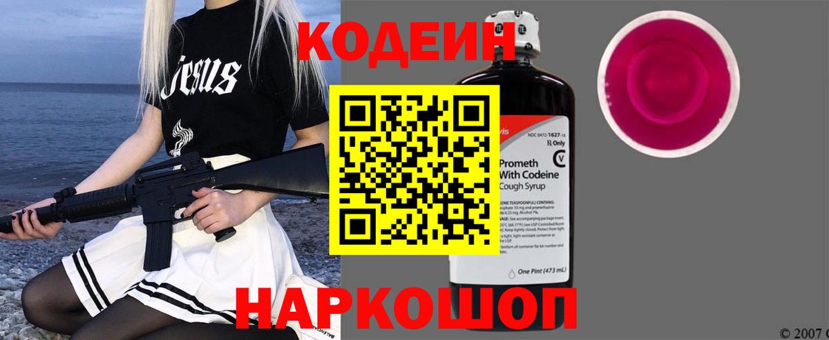 Кодеиновый сироп Lean Purple Drank  Вход с VPN  Ейск 